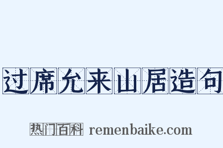 过席允来山居造句是什么意思的图片